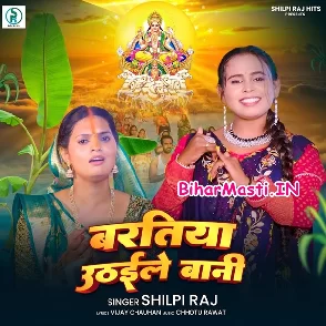 Baratiya Uthaile Bani (Shilpi Raj)