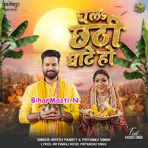 Chala Chhathi Ghate Ho (Ritesh Pandey, Priyanka Singh)