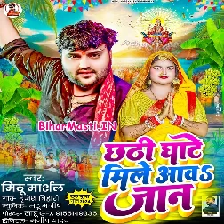 Chhathi Ghate Mile Aawa Jaan (Mithu Marshal)