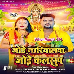Jode Nariyalwa Jode Kalshup (Chandan Chanchal)