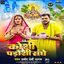 Koshi Padoshi Sanghe (Pramod Premi Yadav)