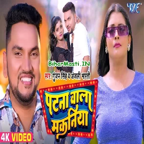 Patna Wala Makaniya (Gunjan Singh, Anjali Bharti) Video Song 2024