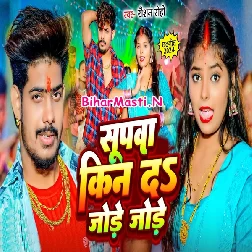 Supwa Kin Da Jode Jode (Raushan Singh)